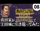 #8【信長の野望・天下創世WPK】真田家が天下創世で上田城に引き籠ってみた【ゆっくり実況プレイ】