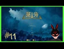 【棄海】 #11 あとちょっとで倒せるの