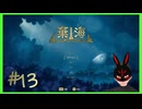 【棄海】 #13 中級トレーニングはもうそうでもない