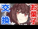 【VOICEROID劇場】お菓子交換