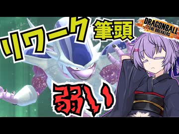 【ドラゴンボールザブレイカーズ】逆転要素がないレイダー