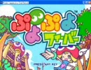 【実況プレイ】 ぷよぷよフィーバーやるぞな  part2 【でくの】