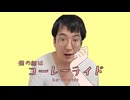 僕の顔はコーレーライド