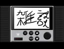 第73回　ラジオ龍の音仕事　「雑談回のタイトルが思いつかない」