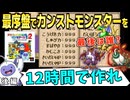 【DQM】テリワン最序盤でカンストモンスターを作れ 後編｜PS版ドラゴンクエストモンスターズ テリーのワンダーランド