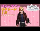 【FGO】リチャードI世　バレンタインイベント