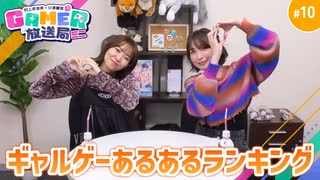 「村上奈津実・小澤麗那のGamer放送局（ミニ） ＃10」ChatGPTが考えた“ギャルゲーあるあるランキング”をお届け！
