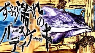 ずぶ濡れのバースデイケーキ/初音ミク