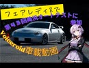 【ボイロ車載】フェアレディZで第43回美浜オートテストに参加してみたよ