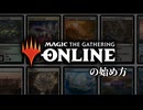 MTGO（マジックオンライン）の始め方-2025-