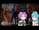 【バルダーズゲート3】自信家はうちゃん生き延びろ！ #11【VOICEVOX実況】