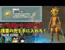 【ゆっくり実況】初めてのティアーズオブザキングダム！ part240【ティアーズオブザキングダム】