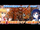 ほぼほぼご近所ツーリング　その24 ～蓼科、白樺高原エリア紅葉巡り！～