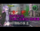 ゆかりさんのゴリ押し出来ない防衛軍　M87 死の疾走’’