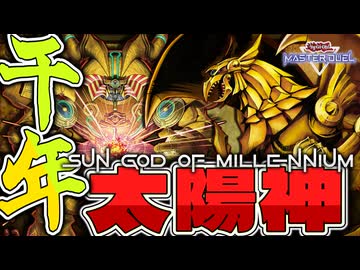 【遊戯王マスターデュエル】 ロマン×ロマンの馬鹿ロマン 『千年ラー』 【ゆっくり解説】