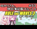 【Rule the Waves 3】ゆかりさん地中海征服するってよ PART53【voiceroid実況】