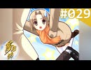 【実況】＃029：夢見師 初見実況プレイ Season2 【第二章】