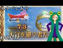 ネタバレあり【ドラゴンクエストⅩ Ver.7.3 王冠を継ぐ者たち】カエルな冒険者はアプデ初日から楽しむ【配信アーカイブ】part0