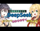 大規模言語モデル「DeepSeek」についてわかりやすく解説します！
