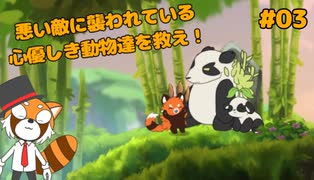 【Ailuri】小さな体で世界を救うレッサーパンダの物語 #03【VTuber / DASH】