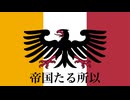 【フリーBGM】帝国たる所以【帝国史】
