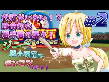 #02【パワプロ2024】ジニーと弱小球団のポンコツペナント【ゆっくり実況プレイ】