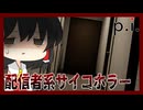 【pi】身バレ＝ﾀﾋ…！特定されないように自宅配信‼【ゆっくり実況】