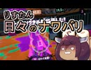 【スプラ3】リスたん日々のナワバリその１４９　明暗を分けた１０P【東北きりたん実況】