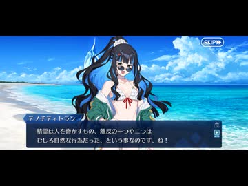 【FGOフルボイス版バレンタイン】『水着テノチティトラン』 2025バレンタインイベント【Fate/Grand Order】