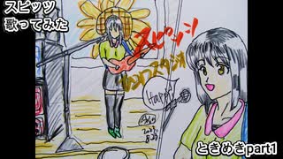 スピッツ　ときめきpart1　歌ってみた カラオケLive 本人ズ
