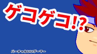 ゲコゲコ編。【バーチャルいいゲーマー佳作選】