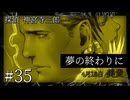 【音読プレイ】探偵 神宮寺三郎・夢の終わりに #35【初見プレイ】