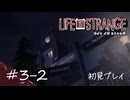 【初見プレイ】ライフ イズ ストレンジ｜Chapter3-2【Life is Strange／ネタバレ注意】
