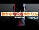 [HITMAN]静かな暗殺者ゆかりん　Part.2[World of Assassination]