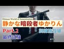 [HITMAN]静かな暗殺者ゆかりん　Part.2[World of Assassination]