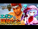 【モンハンワイルズ】〇ッカが作れる神ゲー！？【ゆっくり実況】