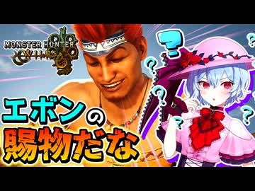 【モンハンワイルズ】〇ッカが作れる神ゲー！？【ゆっくり実況】