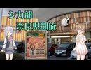 【Cevio聖地巡礼】しかのこのこのここしたんたん 奈良しか旅 in奈良健康ランド