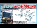【衝撃発表】JR西ICOCAエリア内が30日間乗り放題のとんでも切符｢JR西日本無限大パス｣が発売決定！？｜衝撃的な概要とは・・・【JR西日本】【ゆっくり解説】＃Shorts