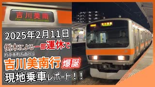 【吉川美南行設定】JR武蔵野線で2月11日倒木運休で発生した”吉川美南行”を現地乗車レポート！！｜2025年2月11日【JR東日本】【ゆっくり解説】