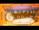 【予告】てんしのわっか。feat.重音テトSV 【2/22 0:00投稿】