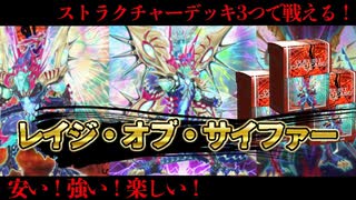 【ストラク3つで戦える！？】レイジ・オブ・サイファー解説 【遊戯王マスターデュエル-Yu-Gi-Oh!  Master Duel】