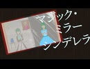 マジックミラー・シンデレラ/OR@CLE feat.初音ミク