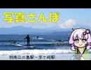 湘南ぶらり写真さんぽ：富士山と海を求めて【結月ゆかり】【voiceroid】