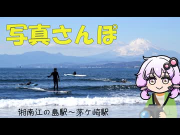 湘南ぶらり写真さんぽ：富士山と海を求めて【結月ゆかり】【voiceroid】