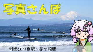 湘南ぶらり写真さんぽ：富士山と海を求めて【結月ゆかり】【voiceroid】