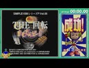 【単発RTA】THE回転 まわすんだ～!! All Stage 17:08