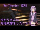 【WarThunder】空RBA-10Aでゆかりさんは対地攻撃したいだけ