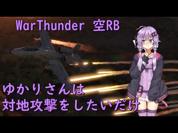 【WarThunder】空RBA-10Aでゆかりさんは対地攻撃したいだけ