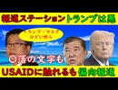 【報道ステーション】USAIDに触れるも「トランプは悪」と偏向報道の嵐【NEWS２３】まったく同じ偏向報道に印象操作